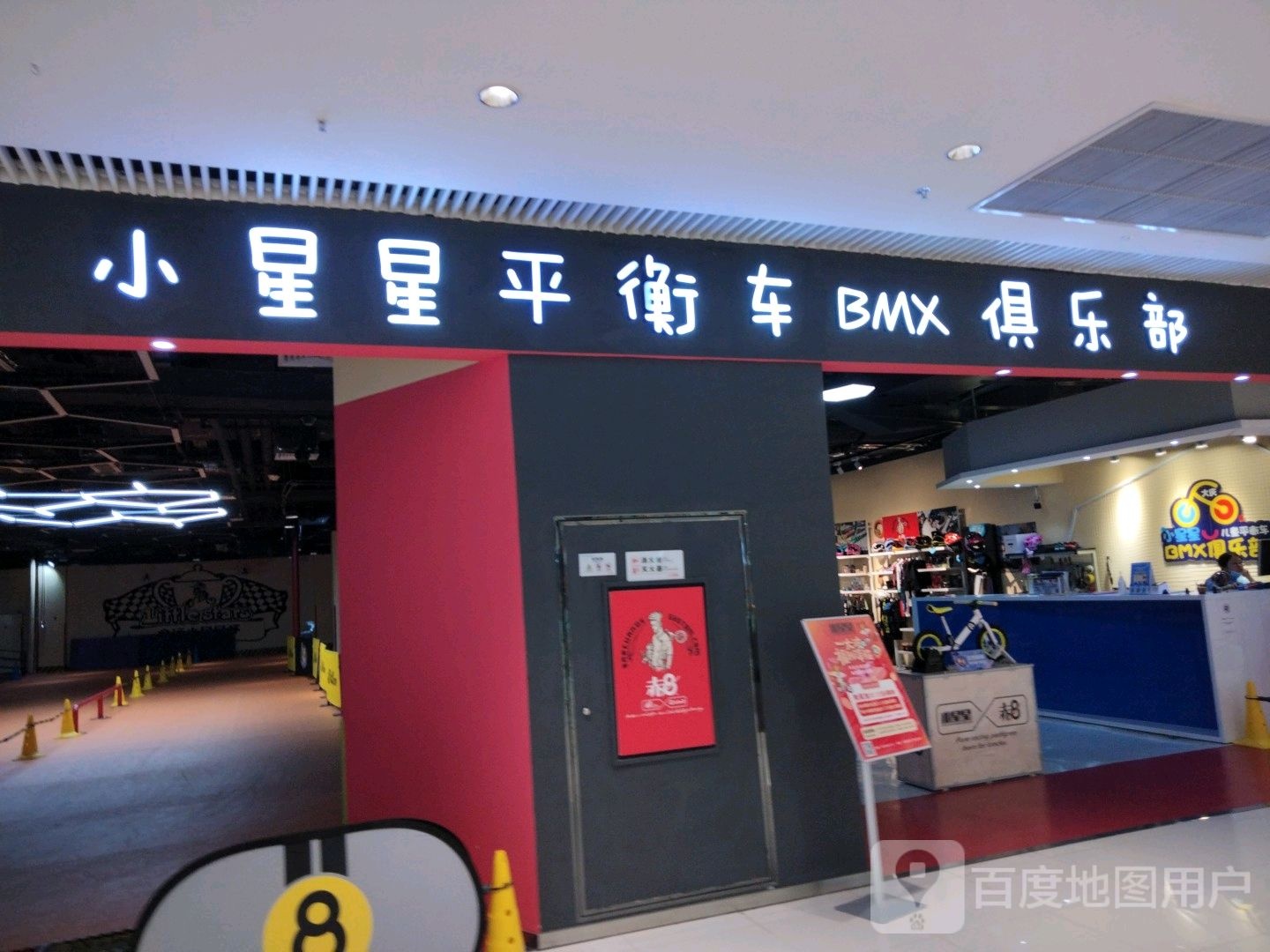 小星星平衡车BMX俱乐部(大庆让胡万达广场店)