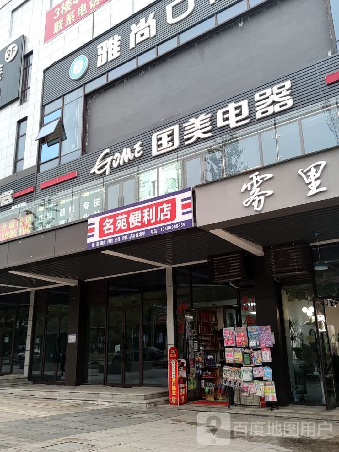 歃氙苑名便利店