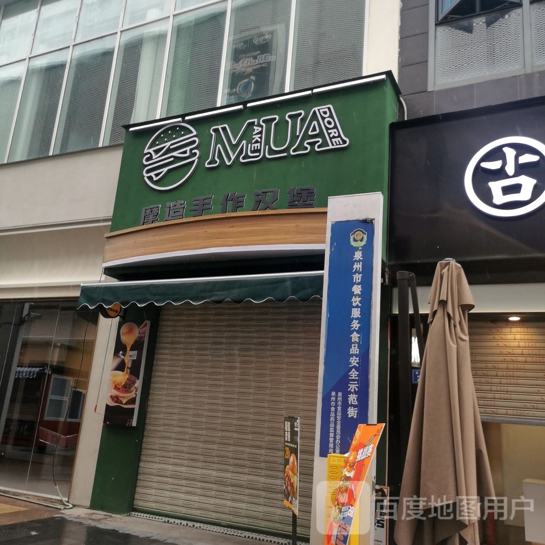 MUA摩造美式汉堡(万达广场泉州浦西万店)
