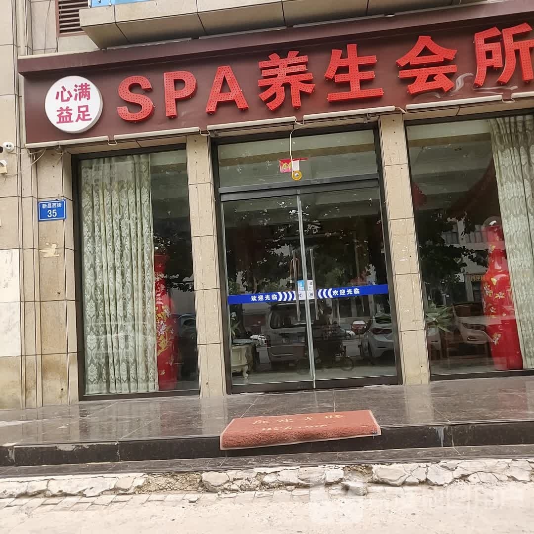 心满益足SPA养生会所环境