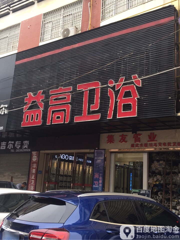 益高卫浴(壶山西路店)