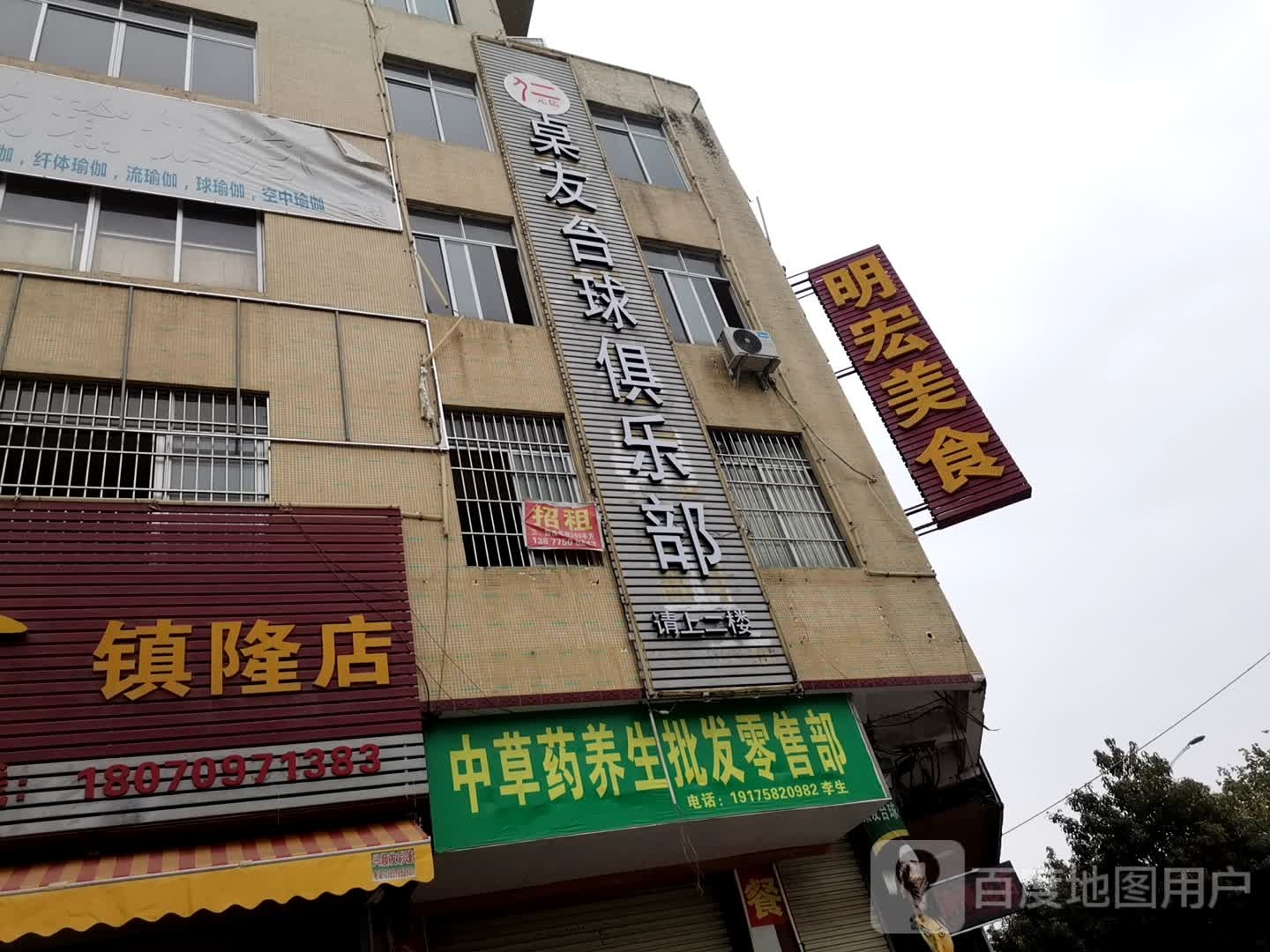 桌友台球俱乐部