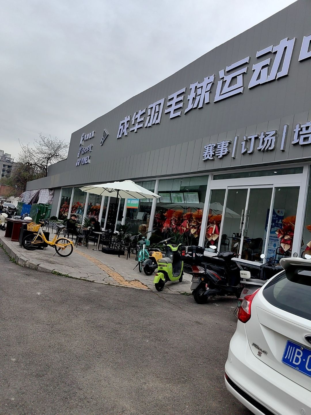 尤尼克斯·成华羽毛球运动中心
