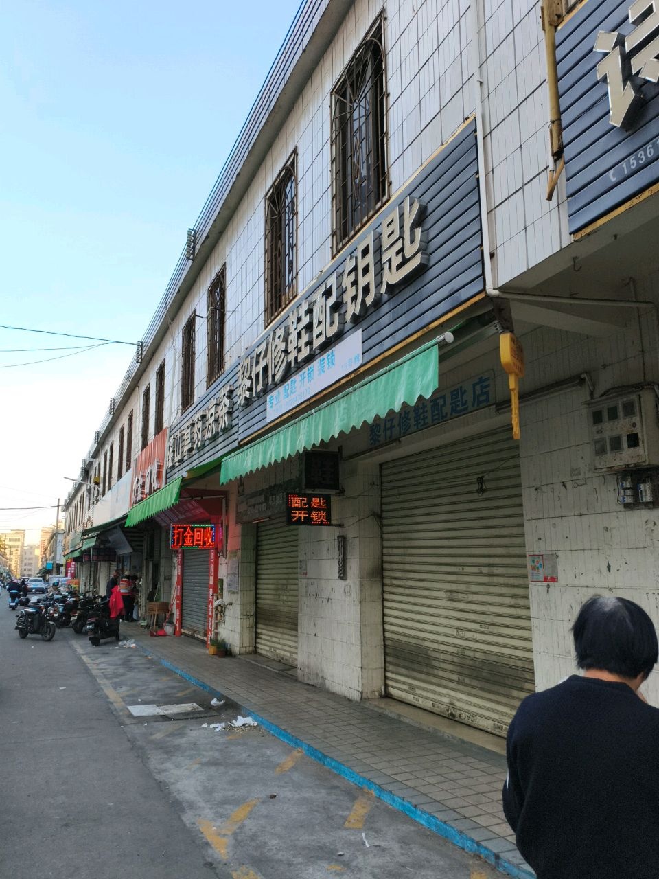 黎仔修鞋配钥匙