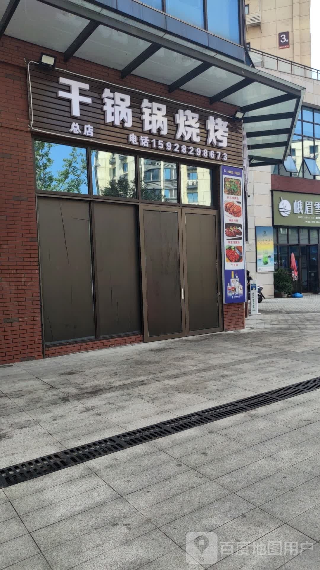 干锅锅烧烤(阳光光耀城店)