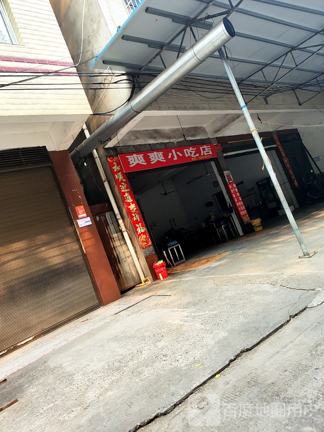 爽爽小吃店(六中路)
