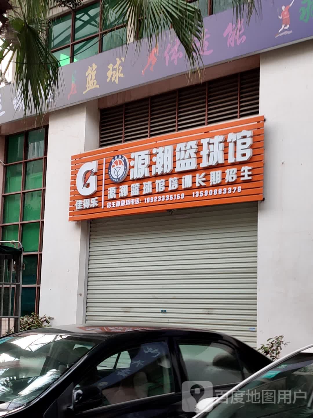 源潮篮球馆