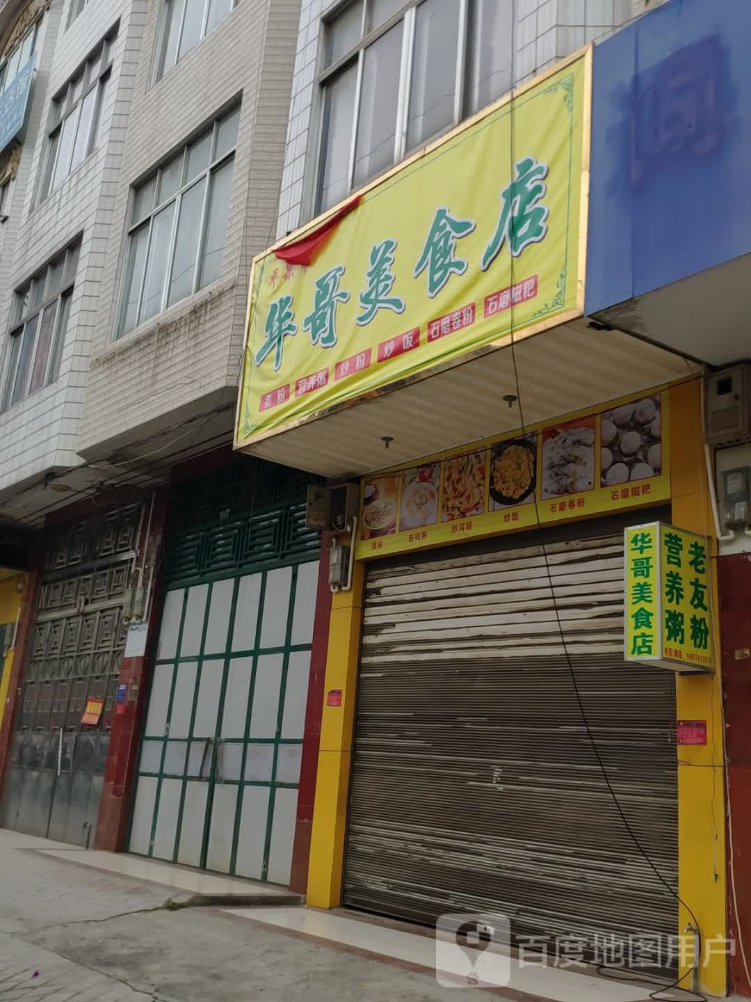 华工美食店