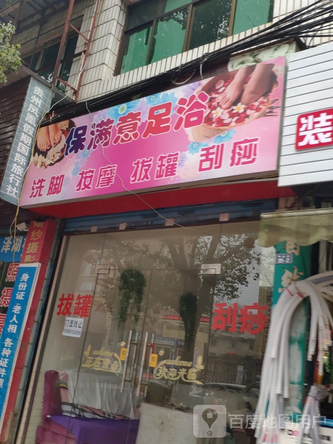 保满意独浴