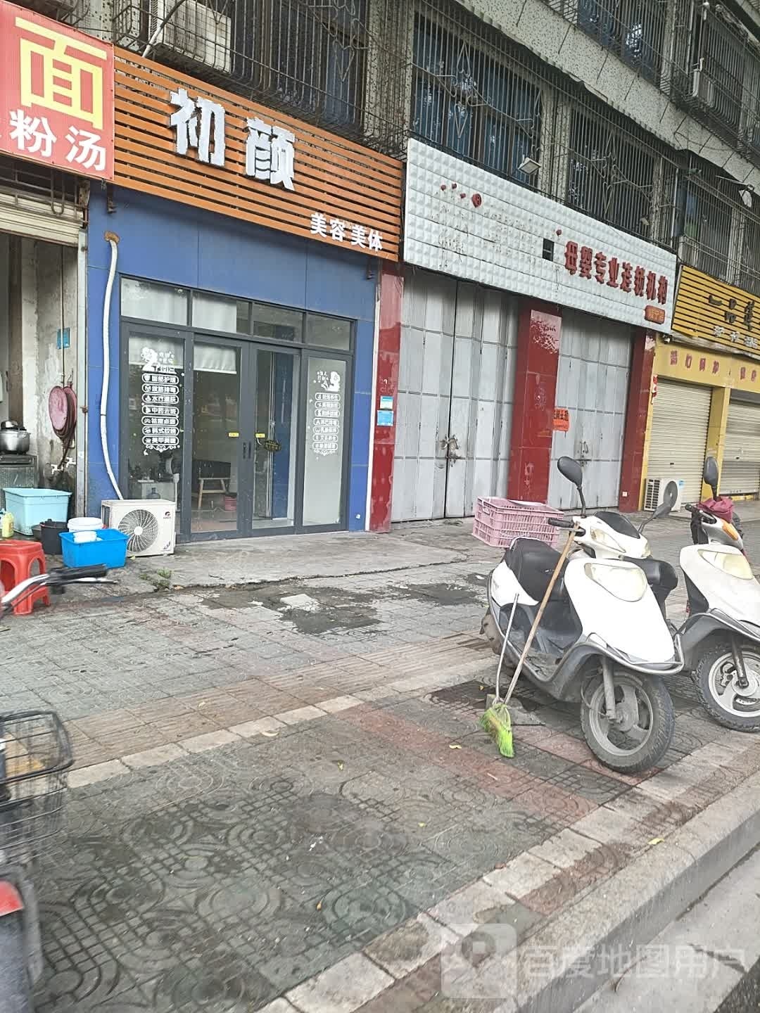 初颜美发美体