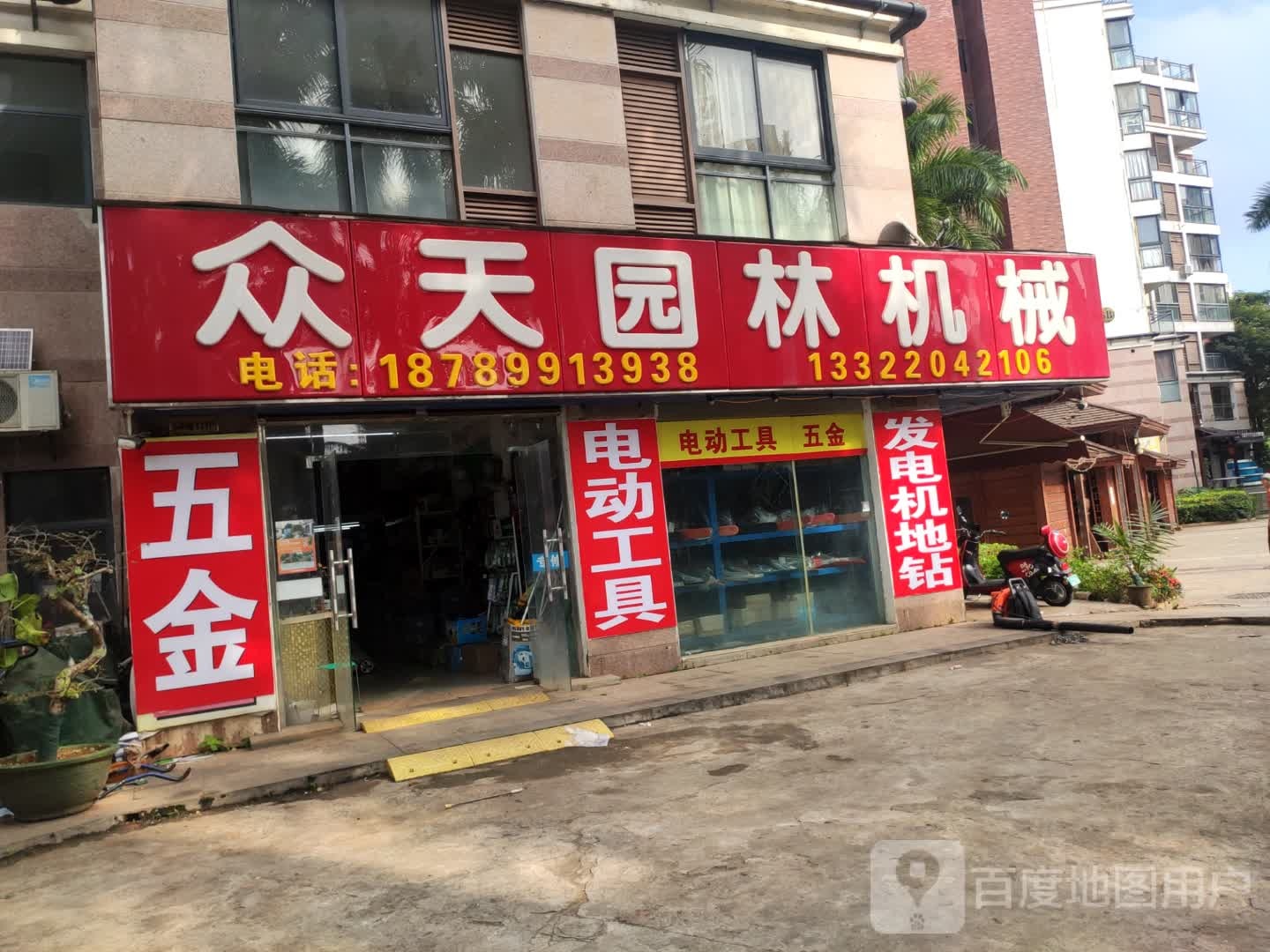 众天园林机械(金手指高尔夫温泉小镇店)