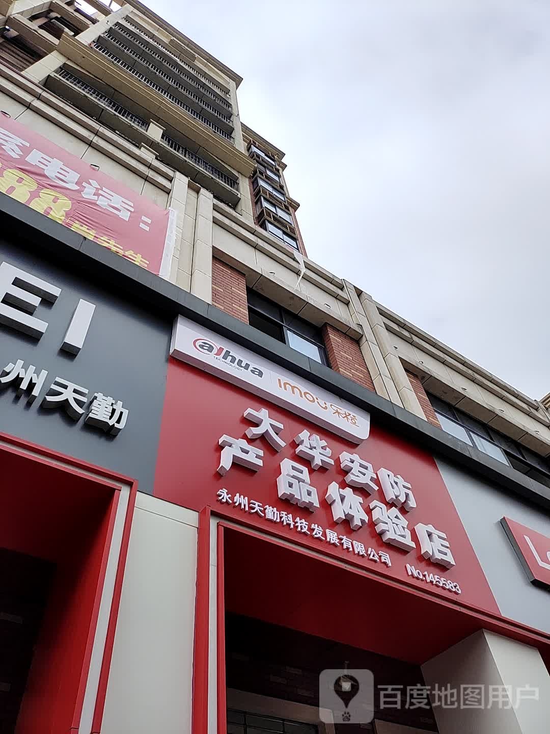 乐橙大·华防产品体验店