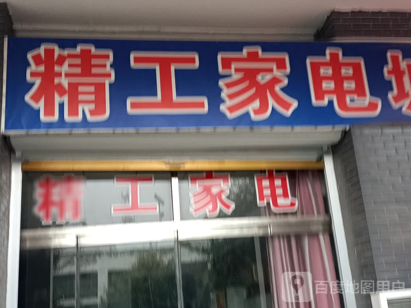 精工家店