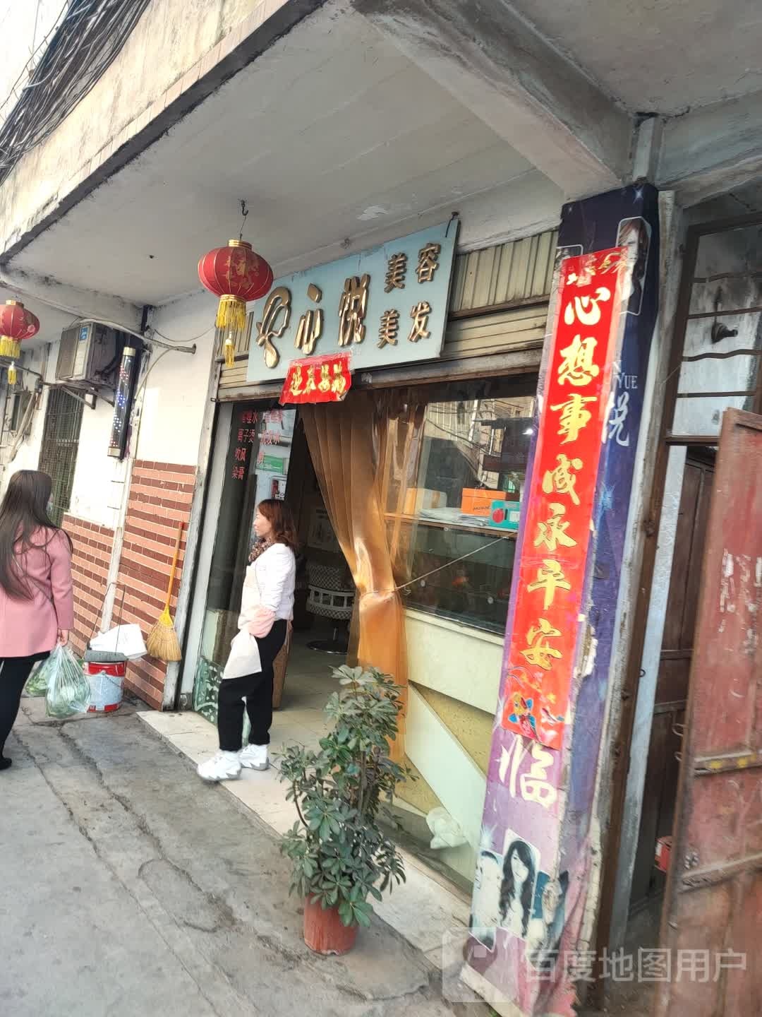 心悦美发美容