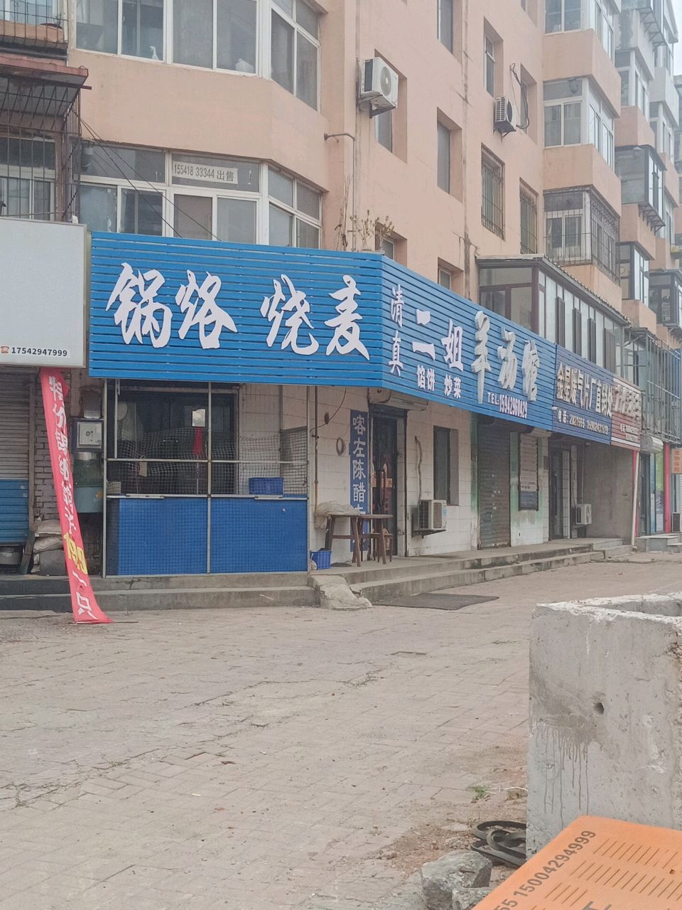清真二姐羊汤馆