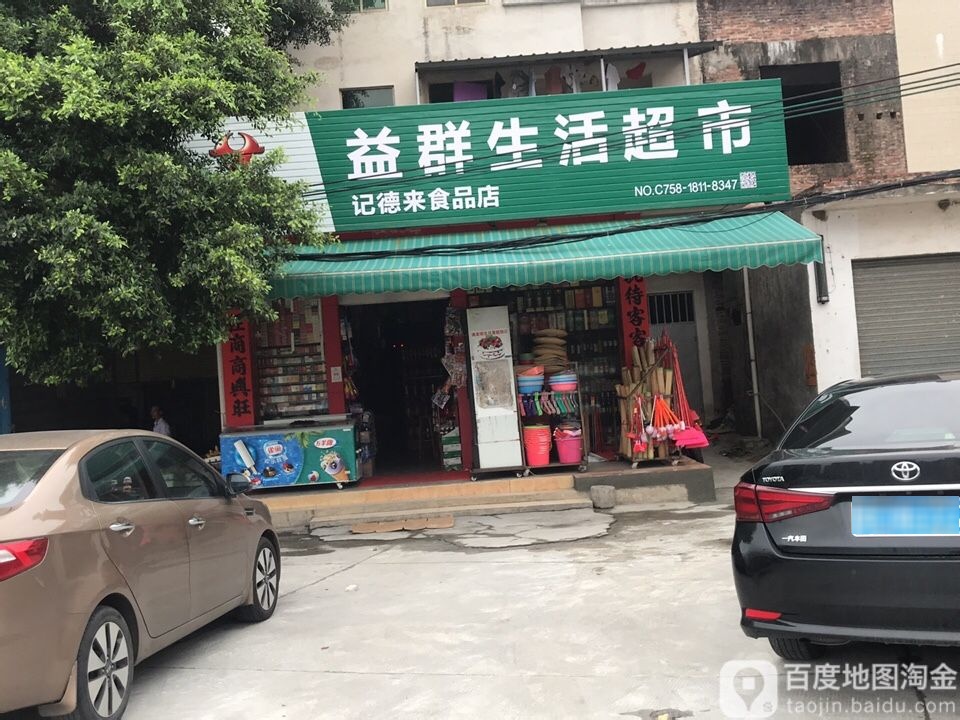 益群生活超市(东岗西路店)