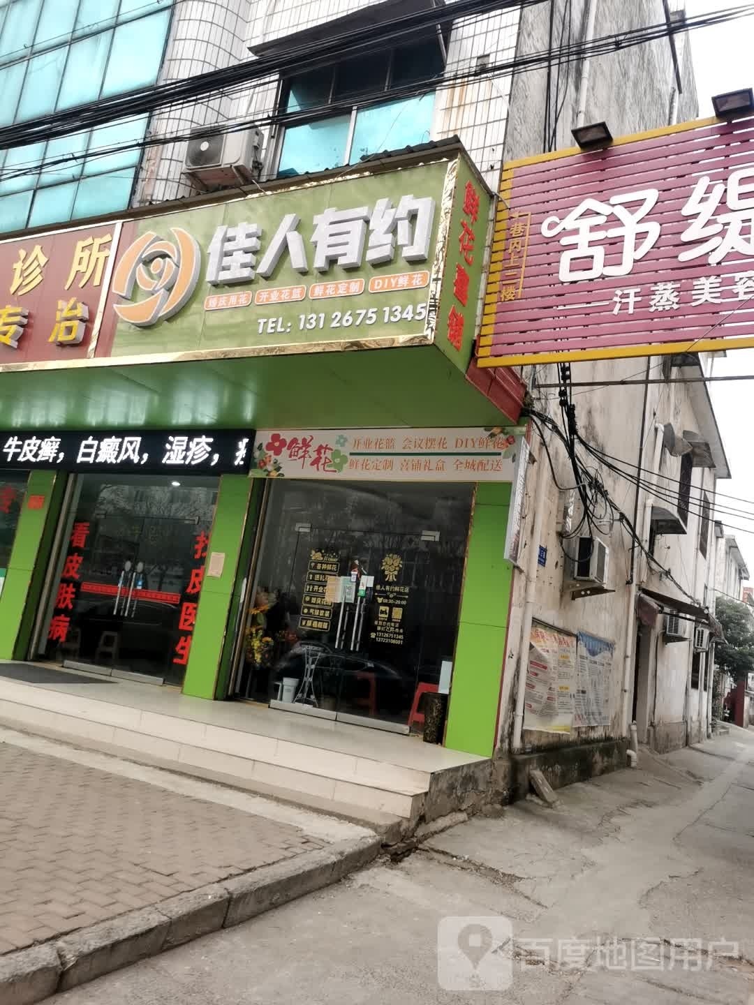 固始县佳人有约(中原路店)