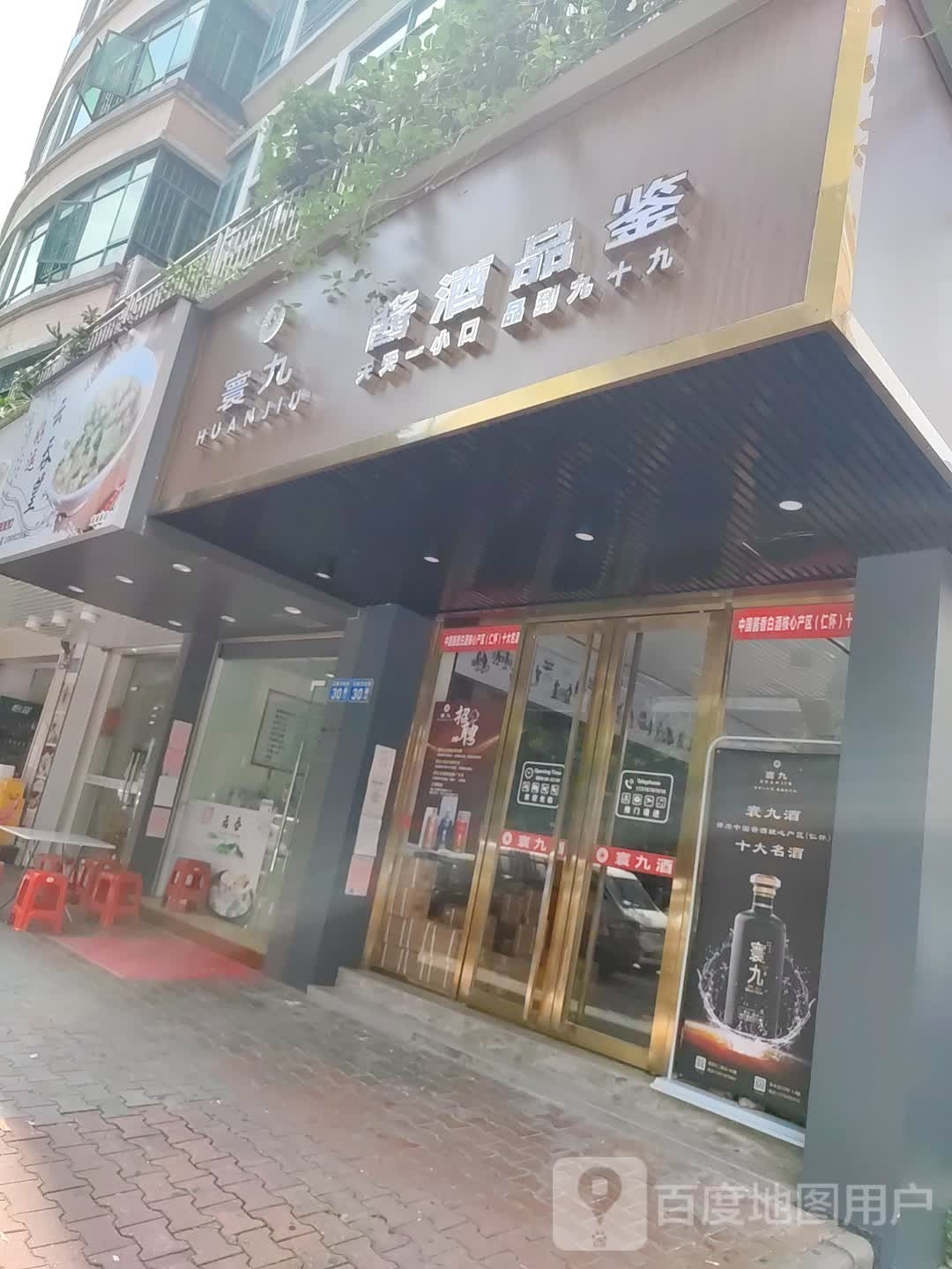 寰九酱酒(花都芷兰苑店)