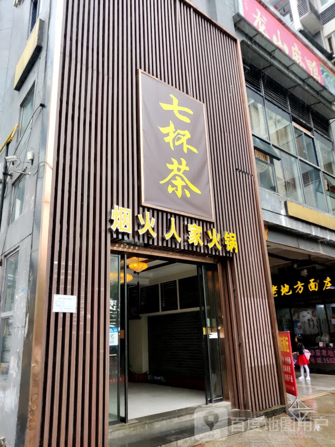 七星茶