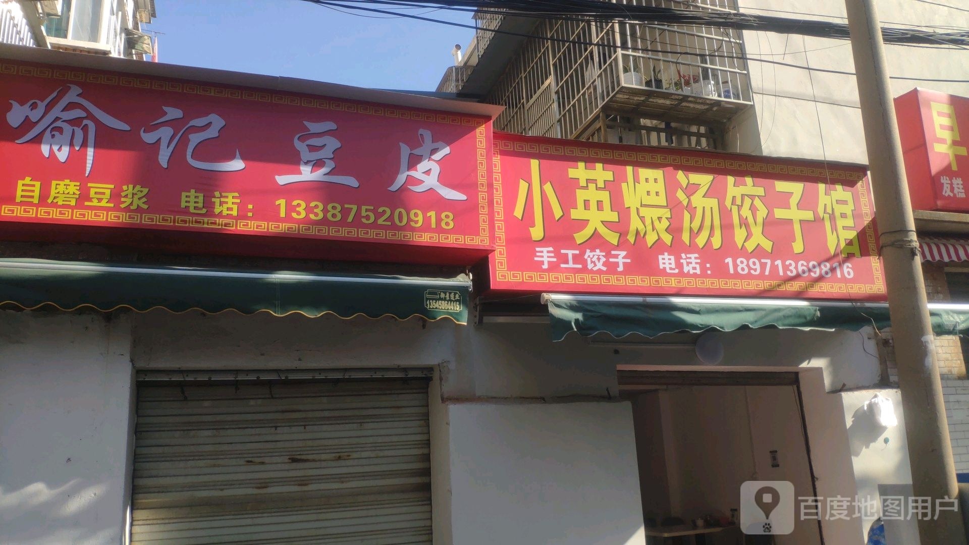 小英煨汤饺子馆