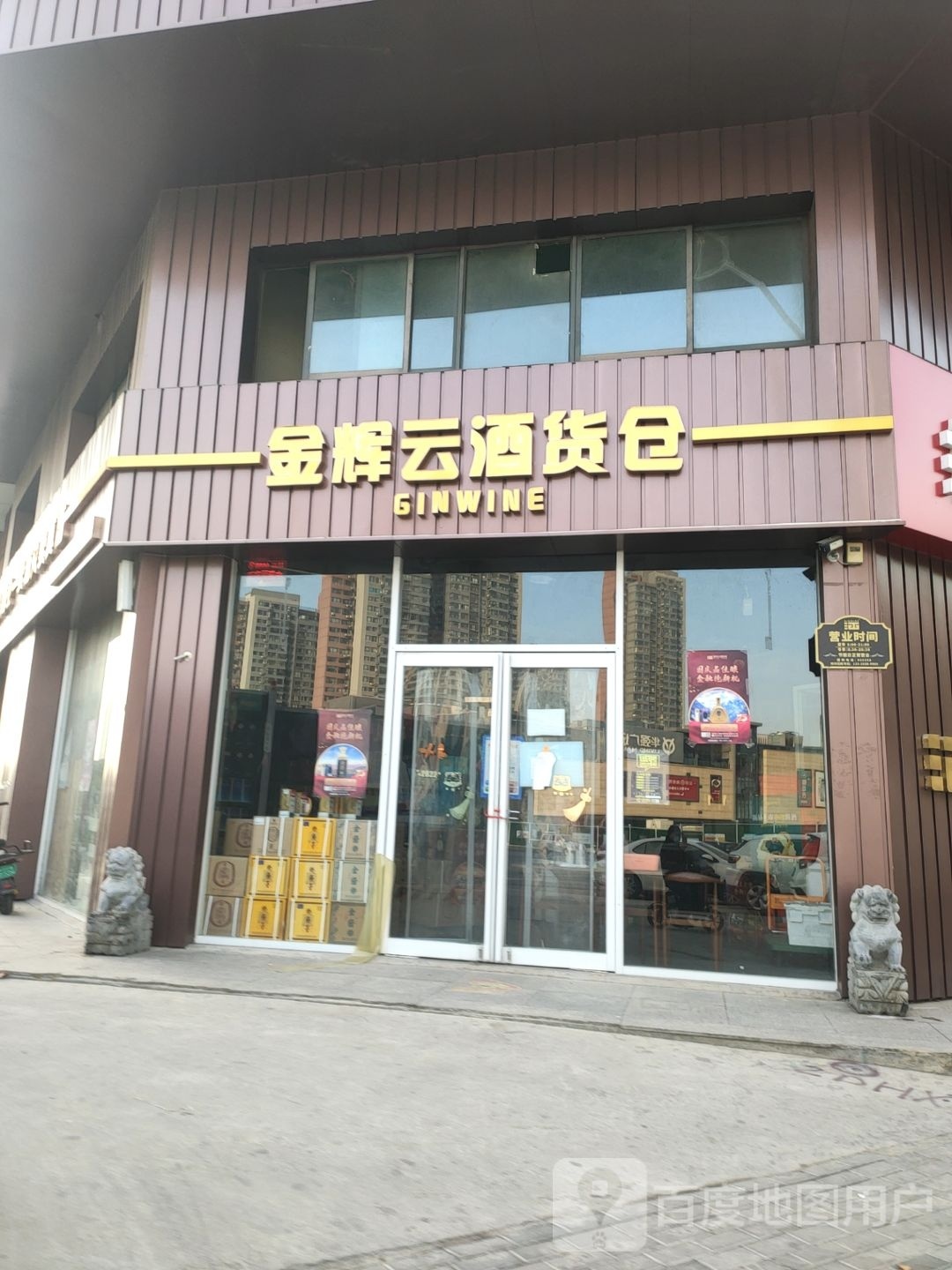 金辉云酒货仓(东风西路店)