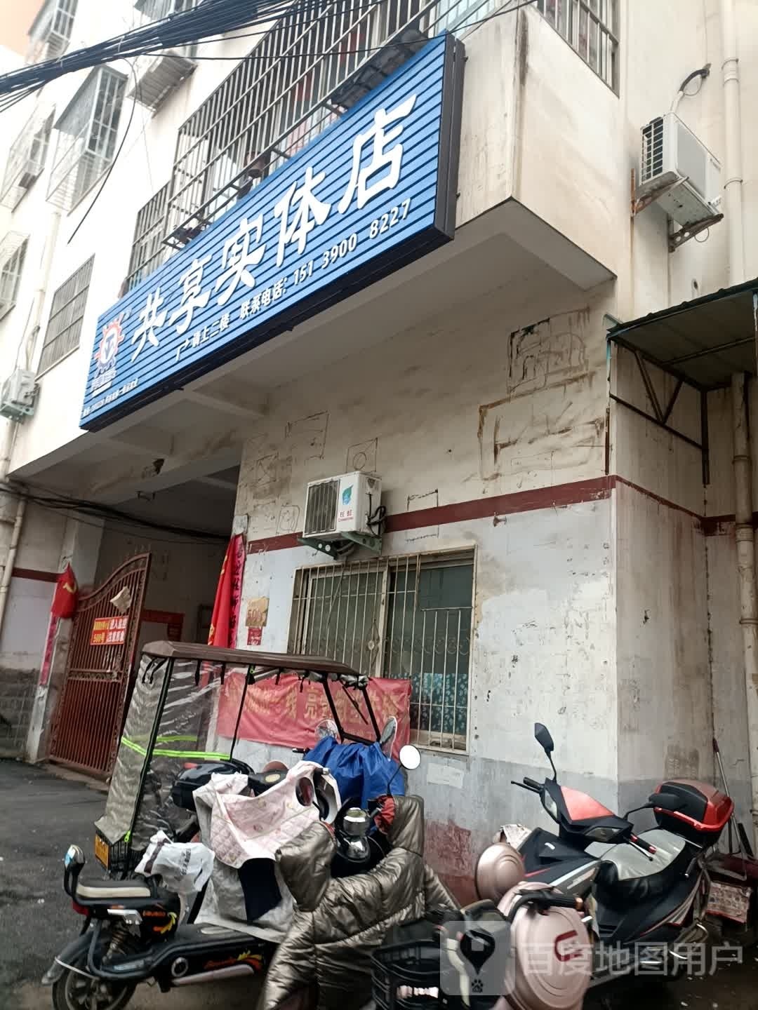 共享实体店