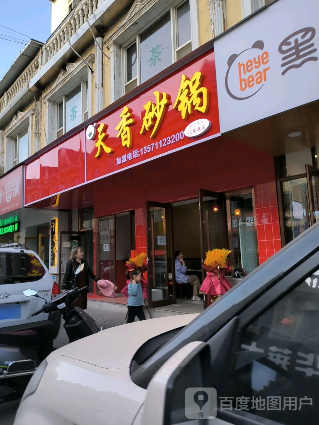 天香砂锅(欧锦园店)