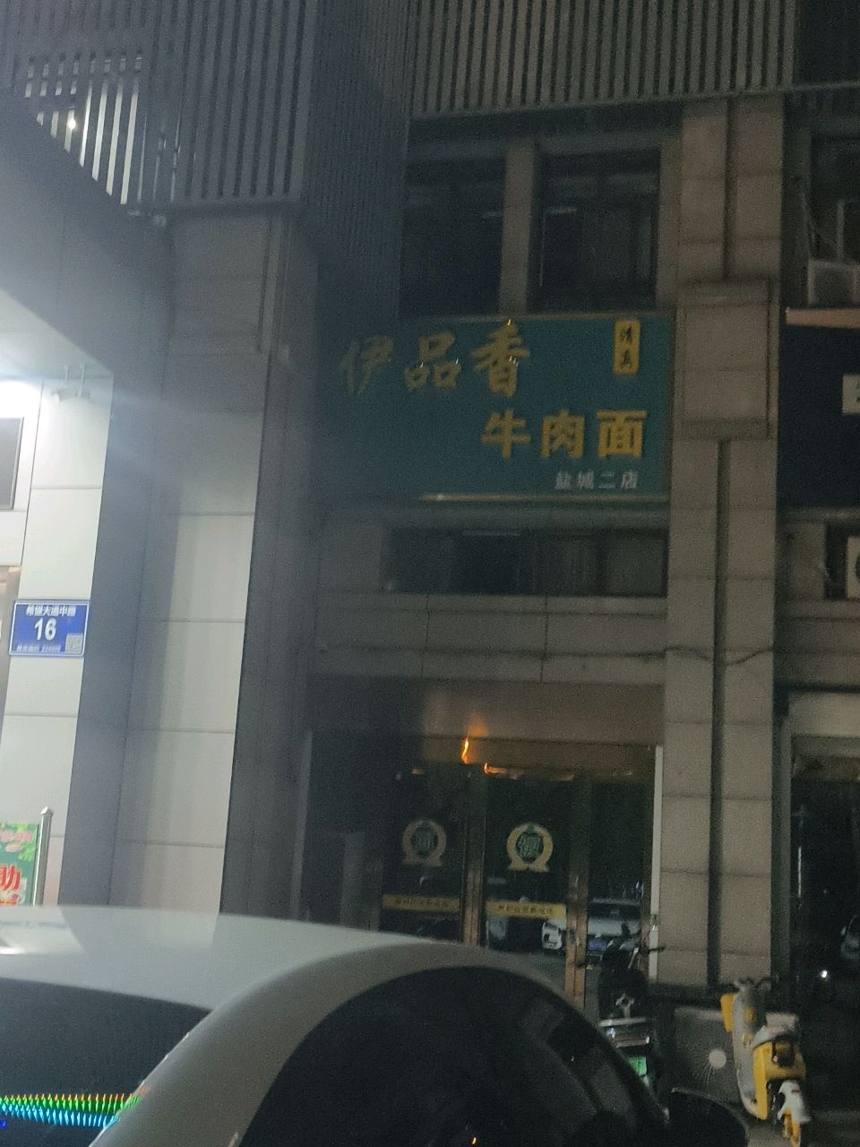 清真伊品香牛肉面(盐城二店)