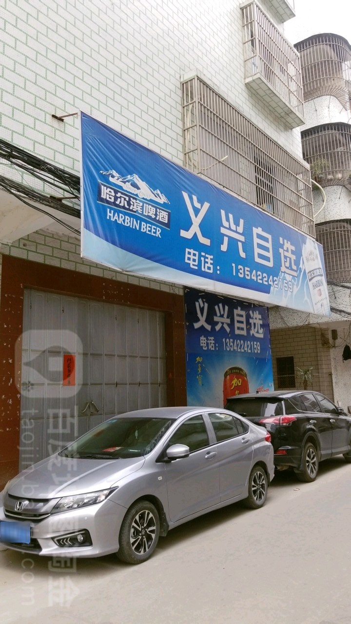 义兴马自选