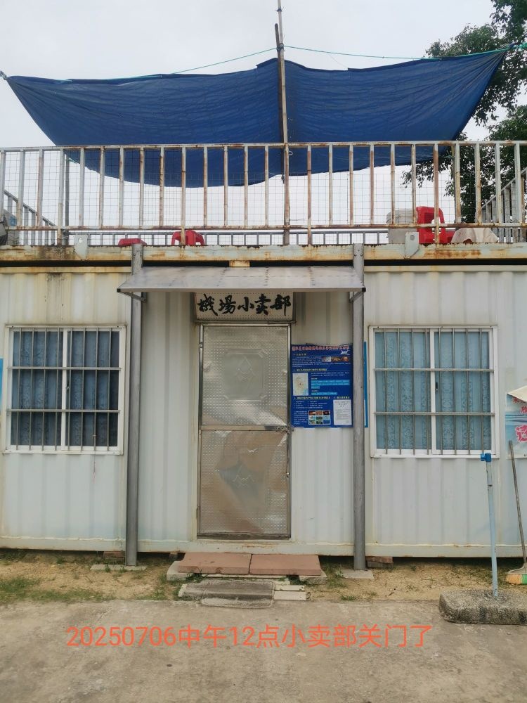 吴川机场小卖部