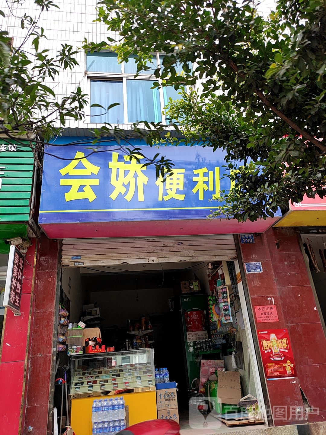 会娇时便利店