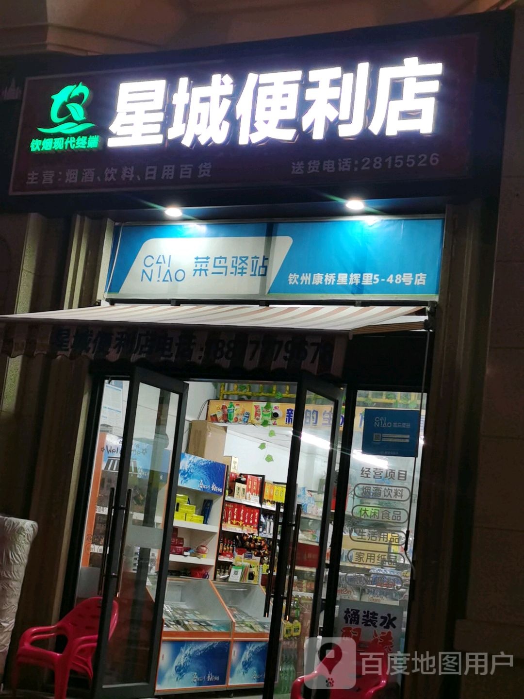 星城便利店