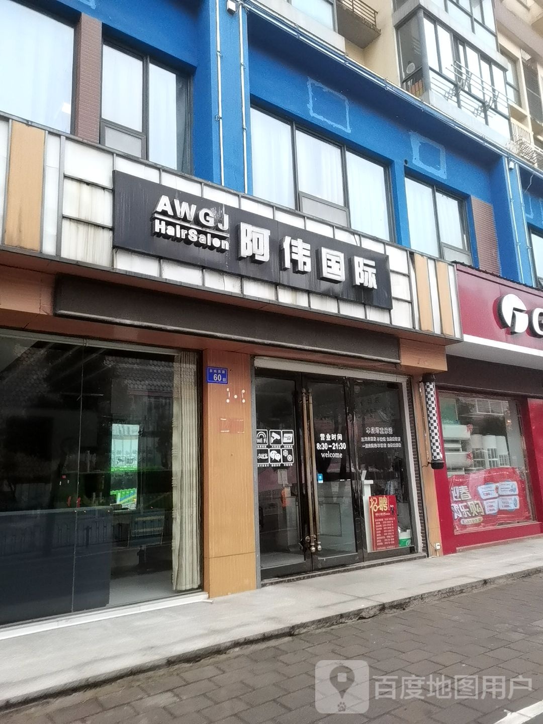 阿伟造型美肤美甲(皋城路店)