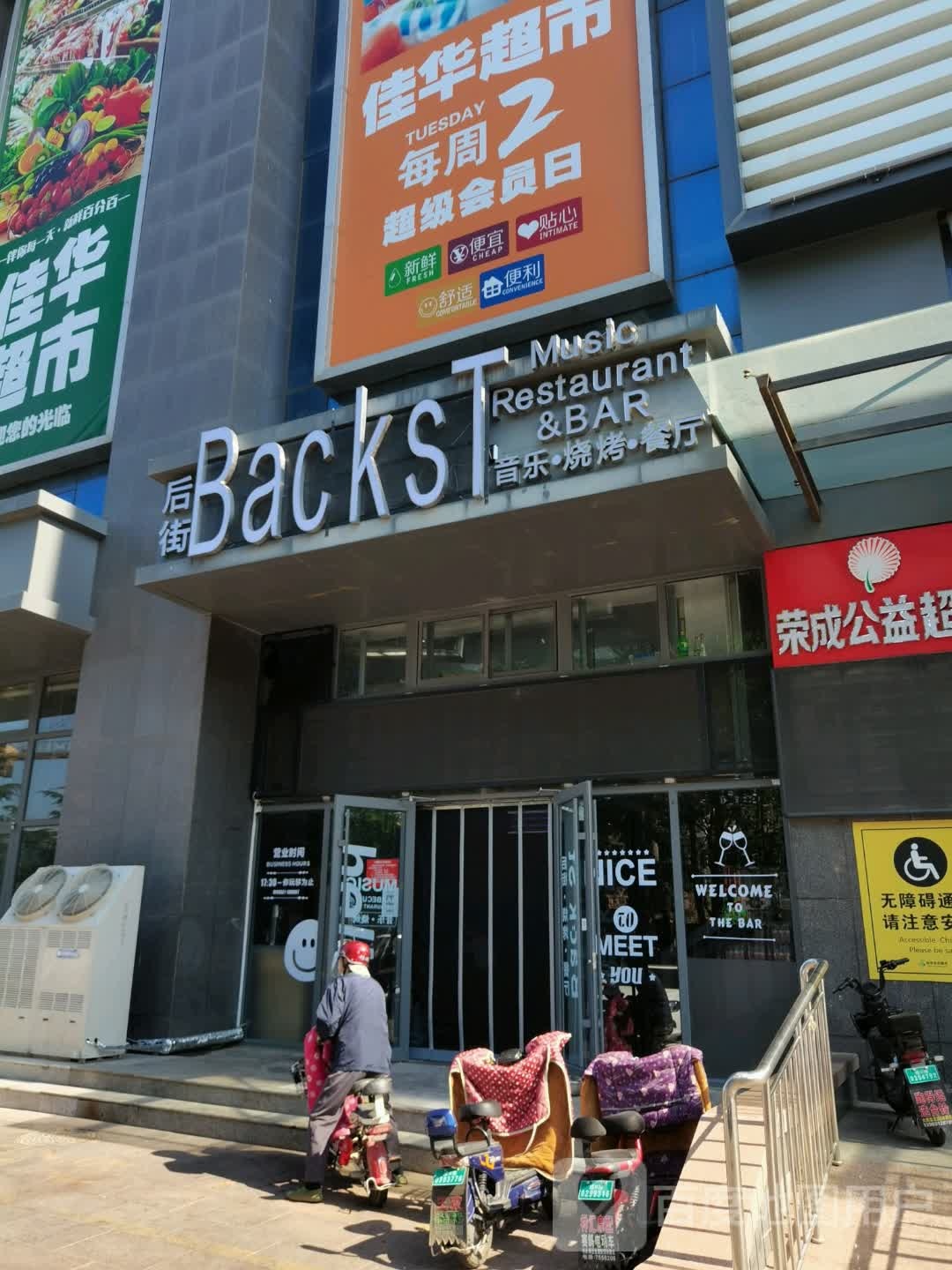 后街BacksT声乐烤吧