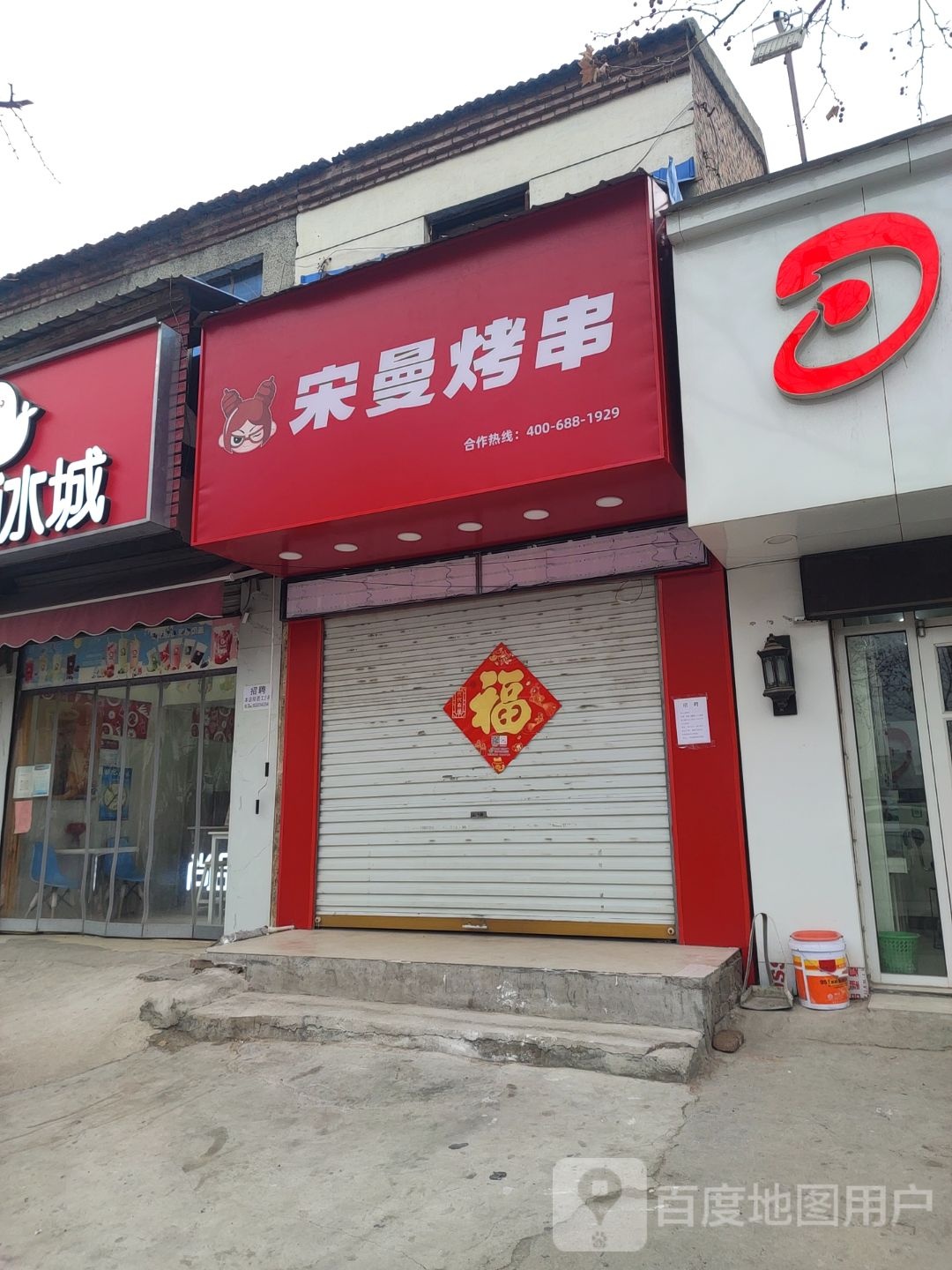 宋曼烤串