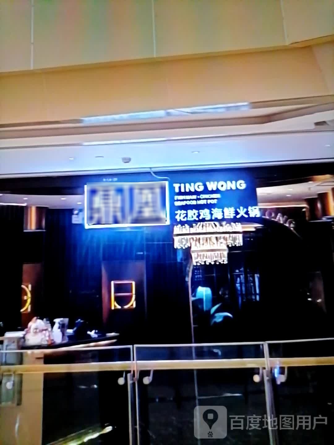 鼎凰花胶鸡海鲜火锅(步港路店)