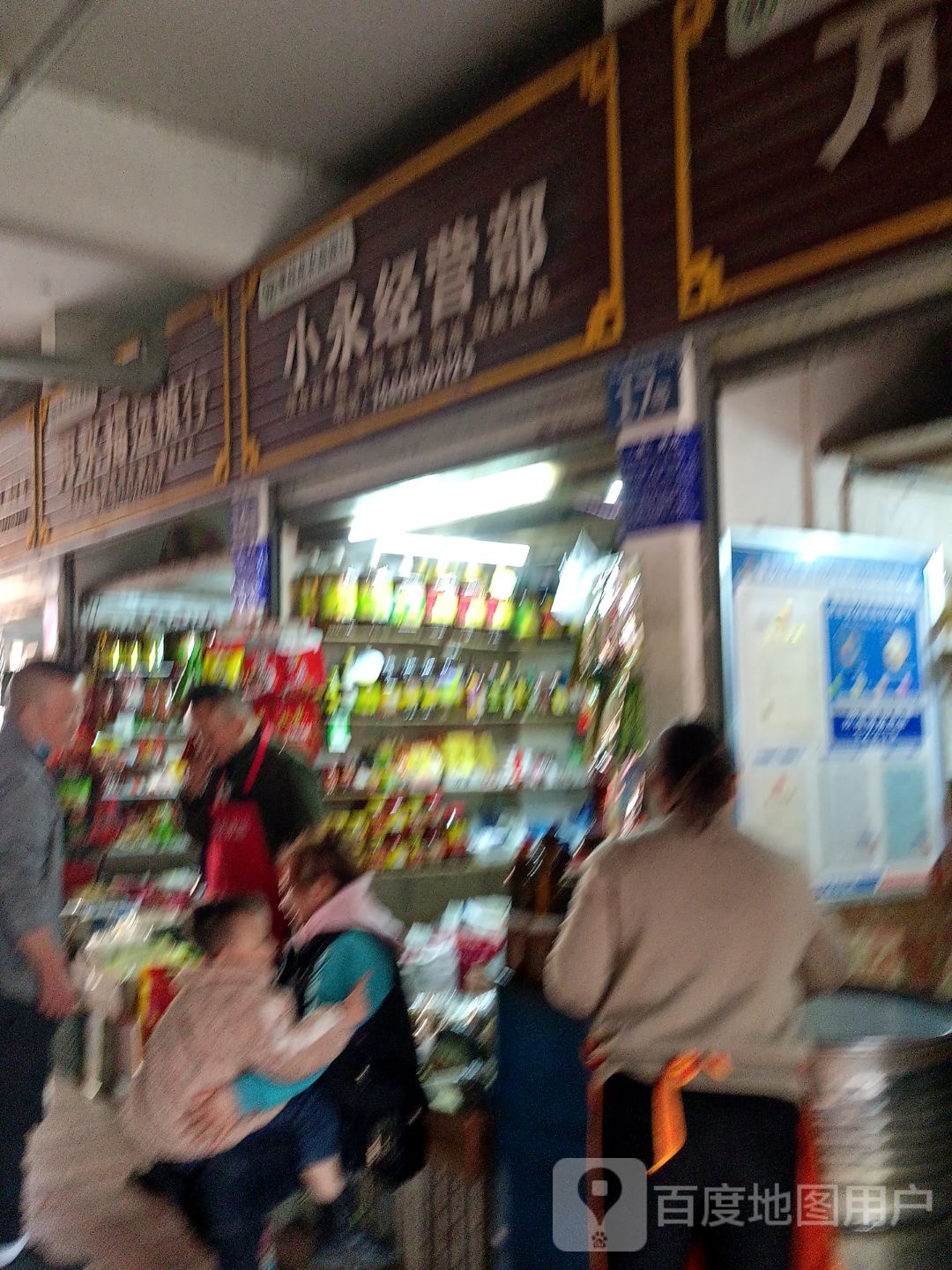 小永经营部