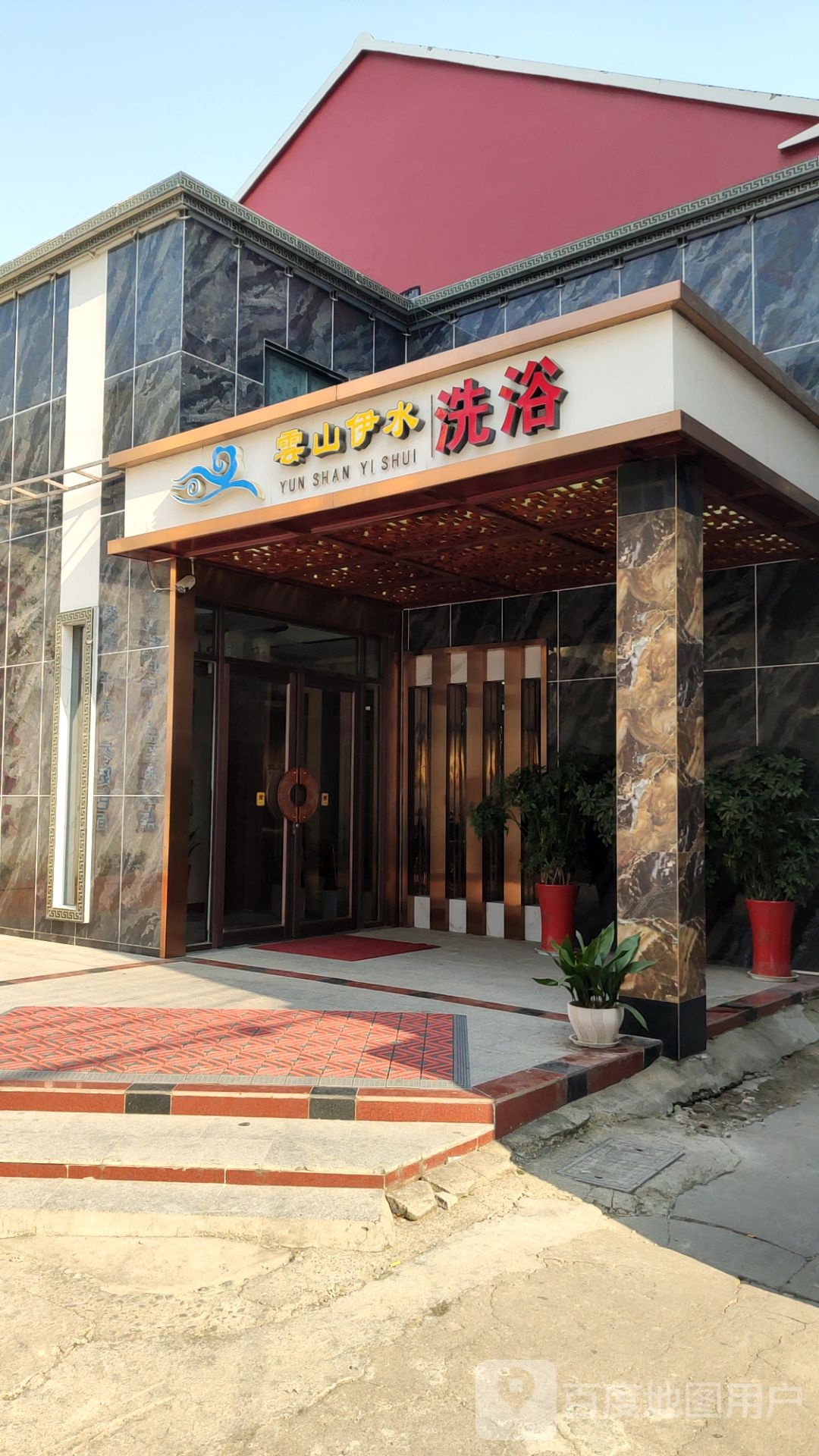 云山伊水洗浴中心