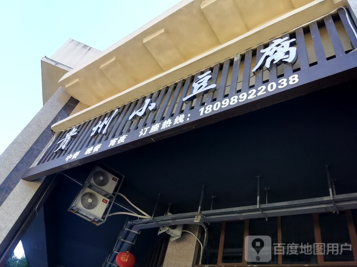 贵州小豆腐(龙平南路店)