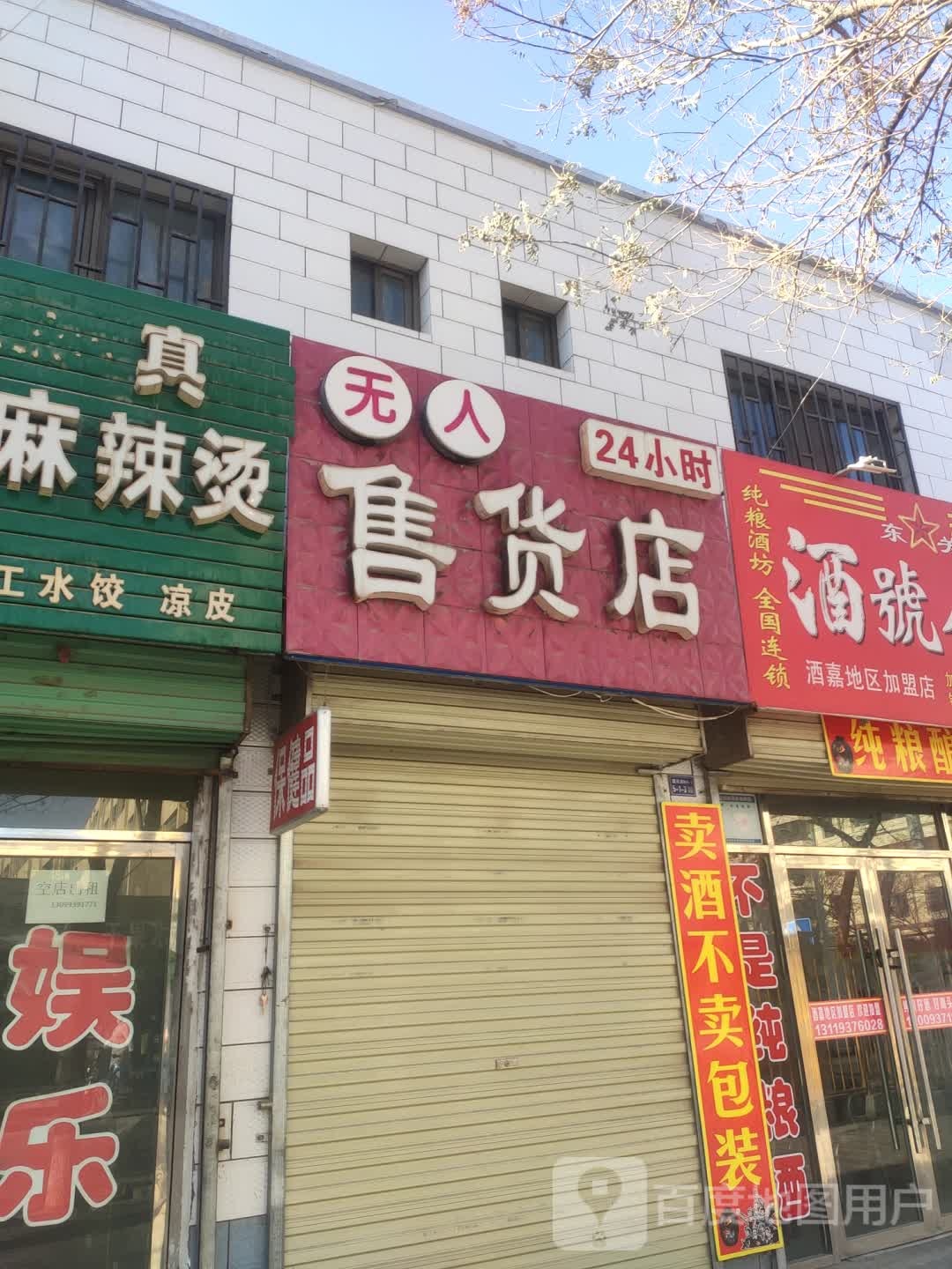 自由人无人售货店