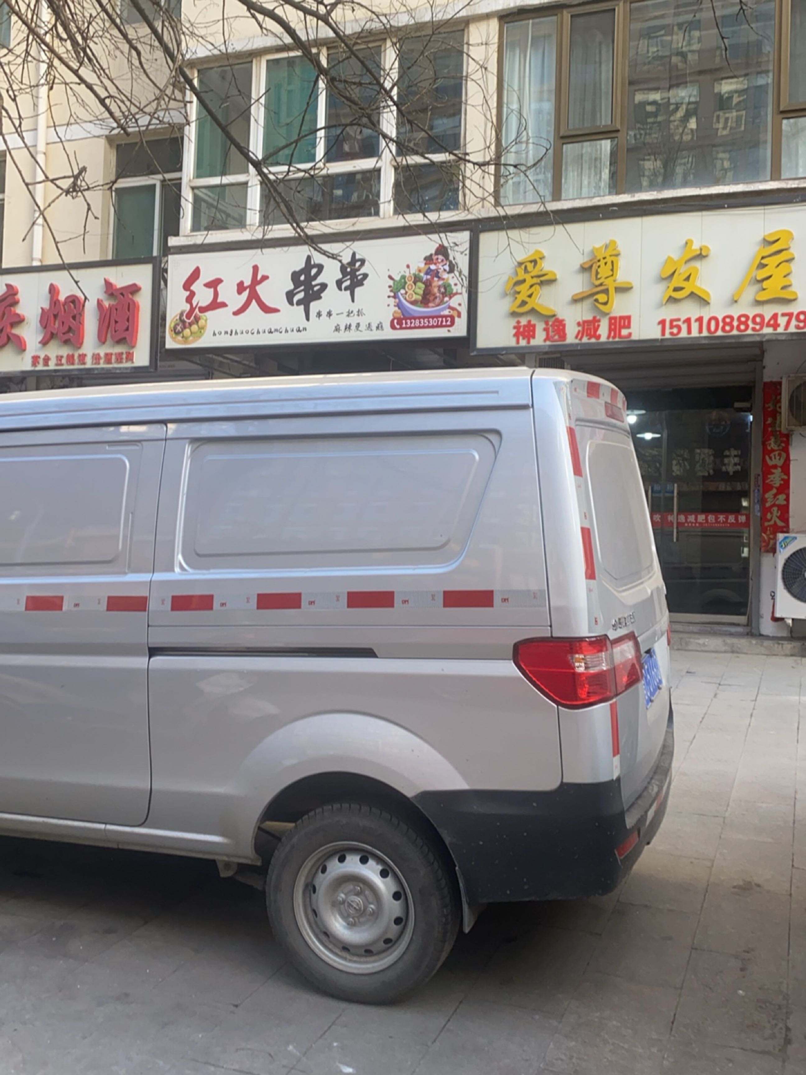 红火串串