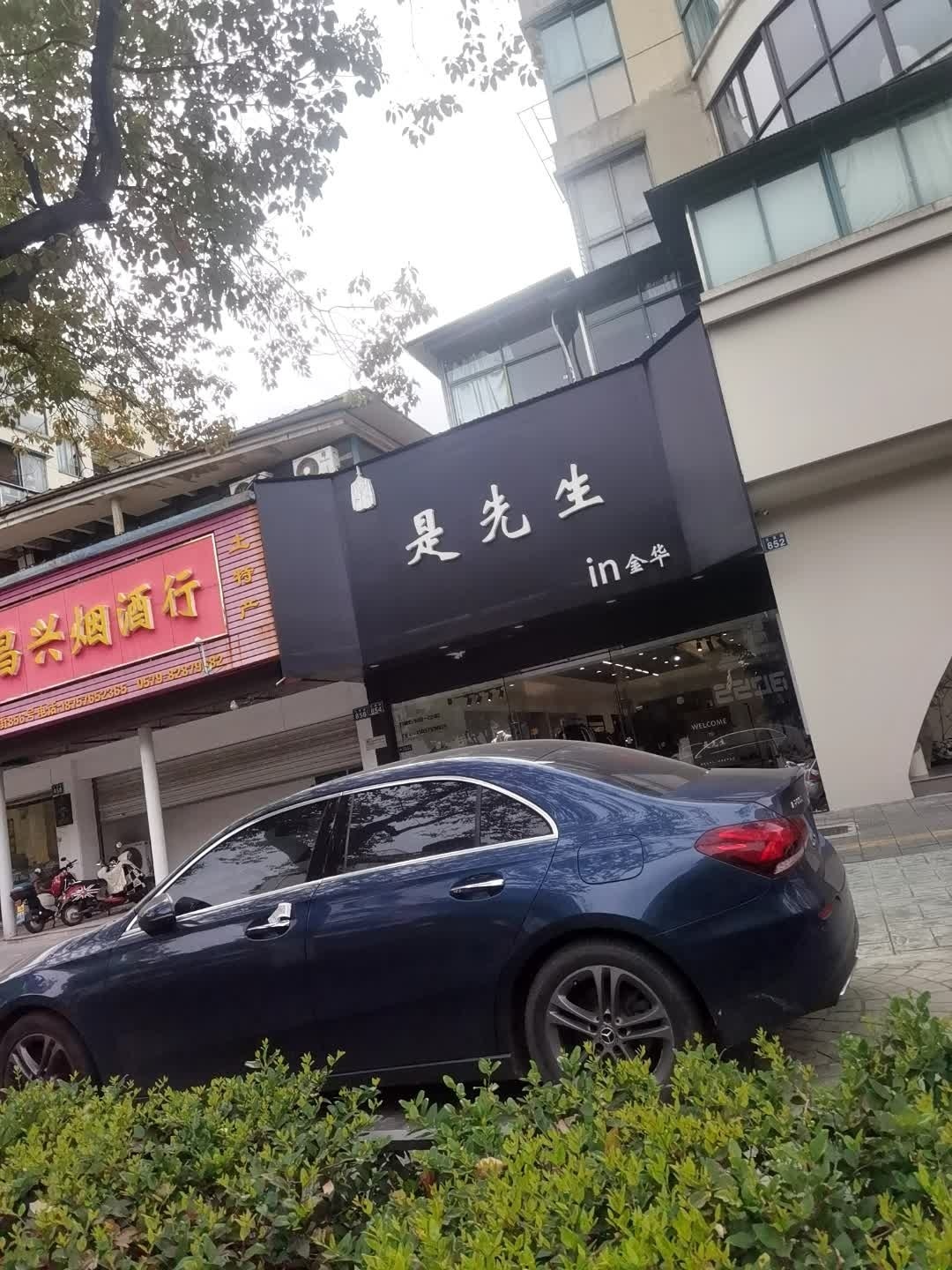 是先生in金华