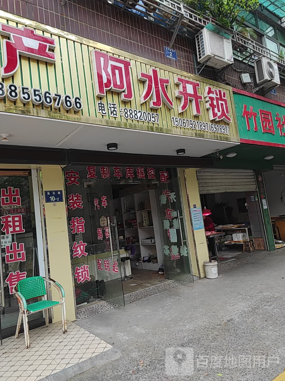 阿水开锁(老城店)