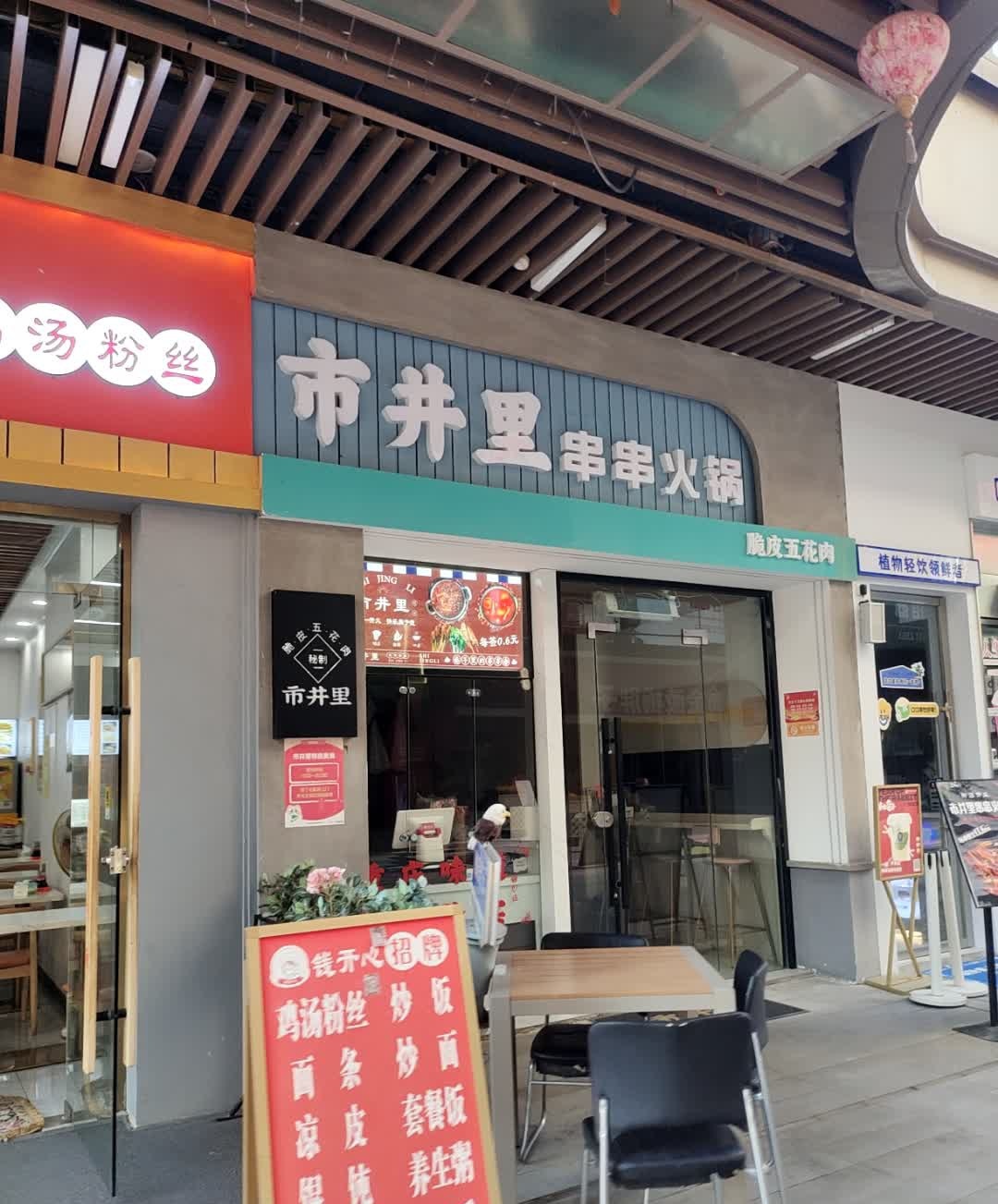 市井里(吾悦店)