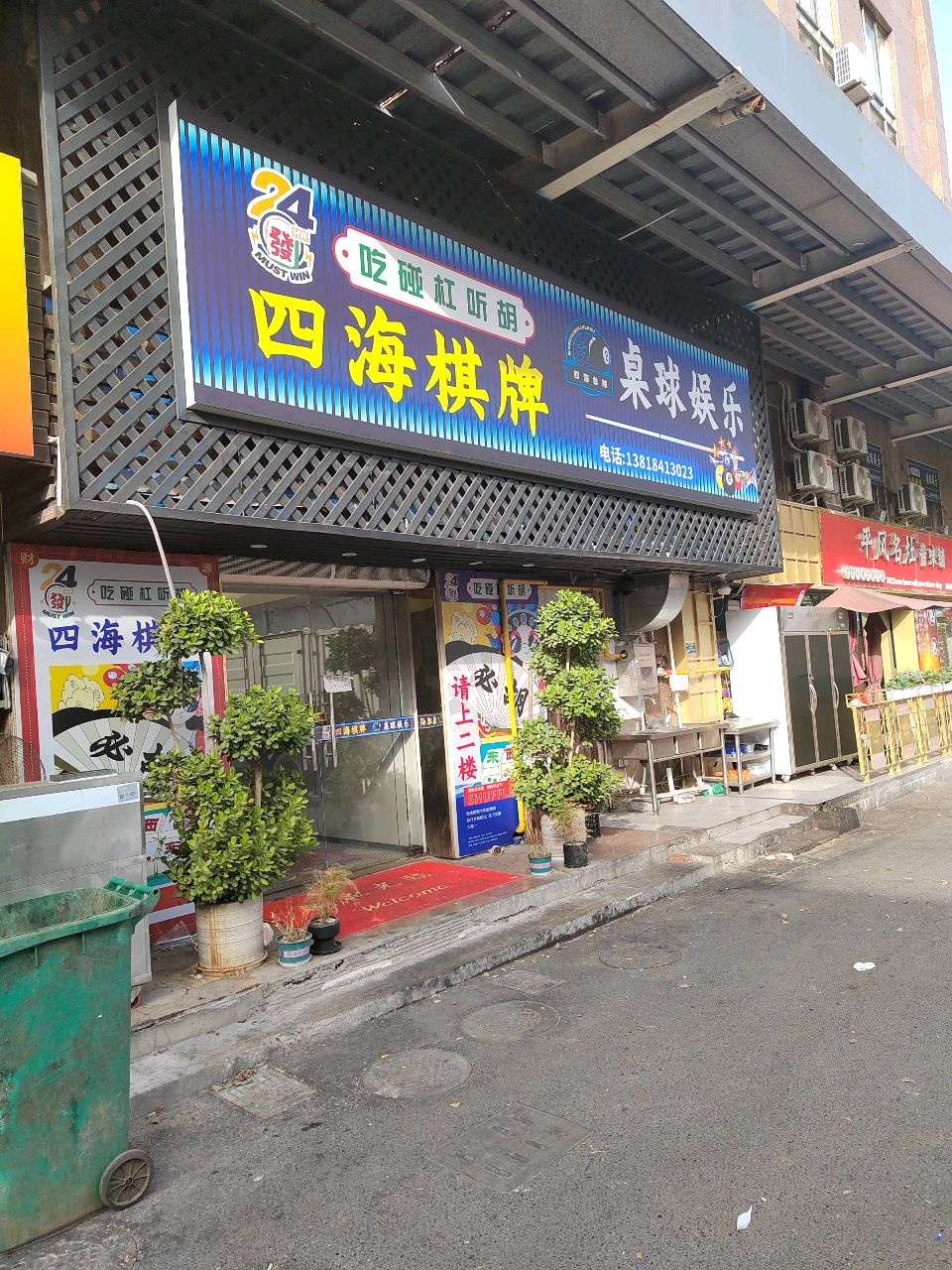 四海棋牌桌球娱乐