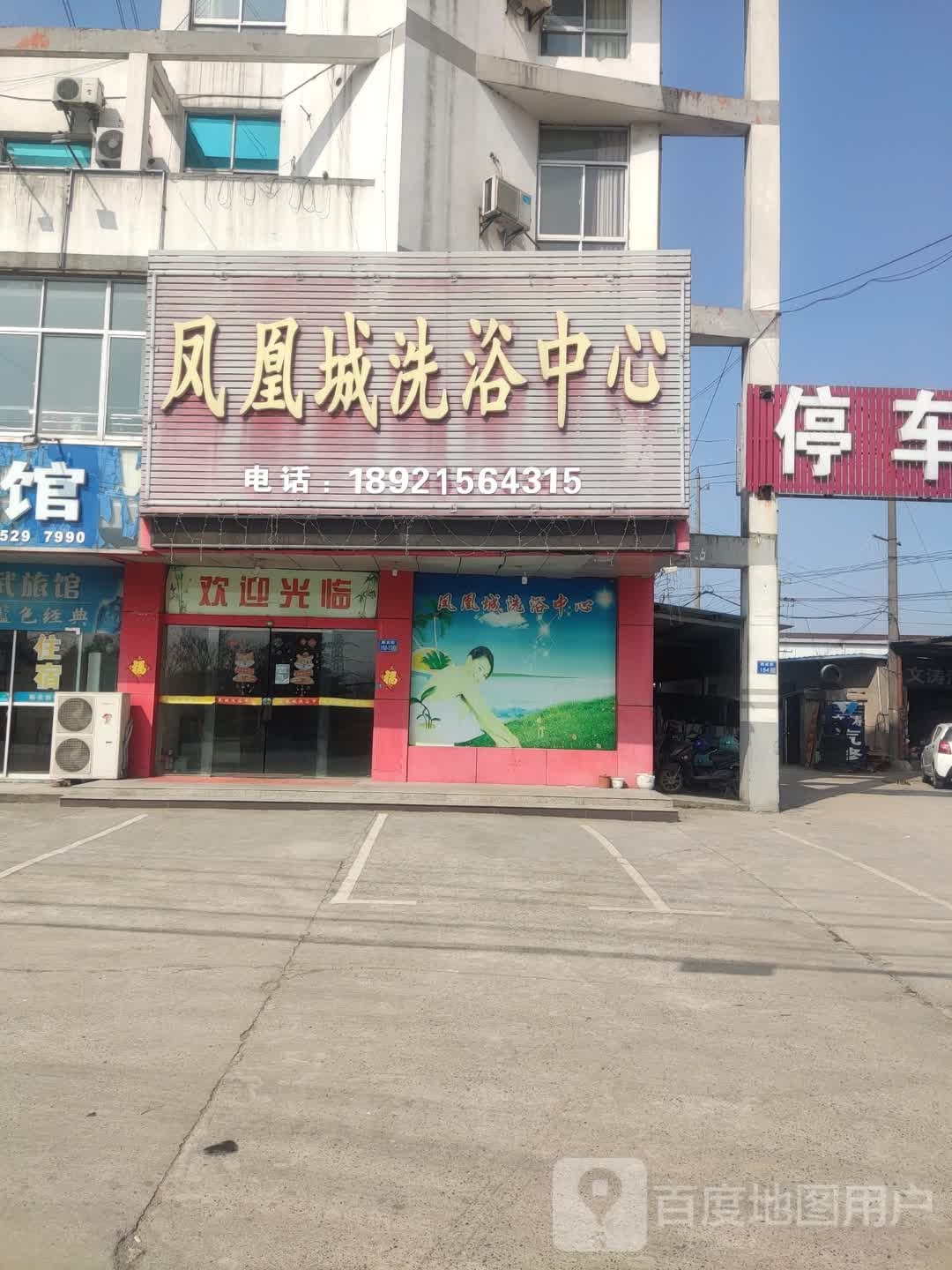 凤凰城洗浴中心