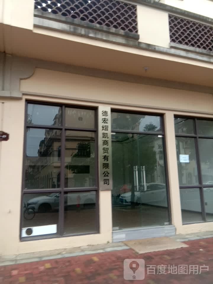 德宏煜凯商贸有限公司
