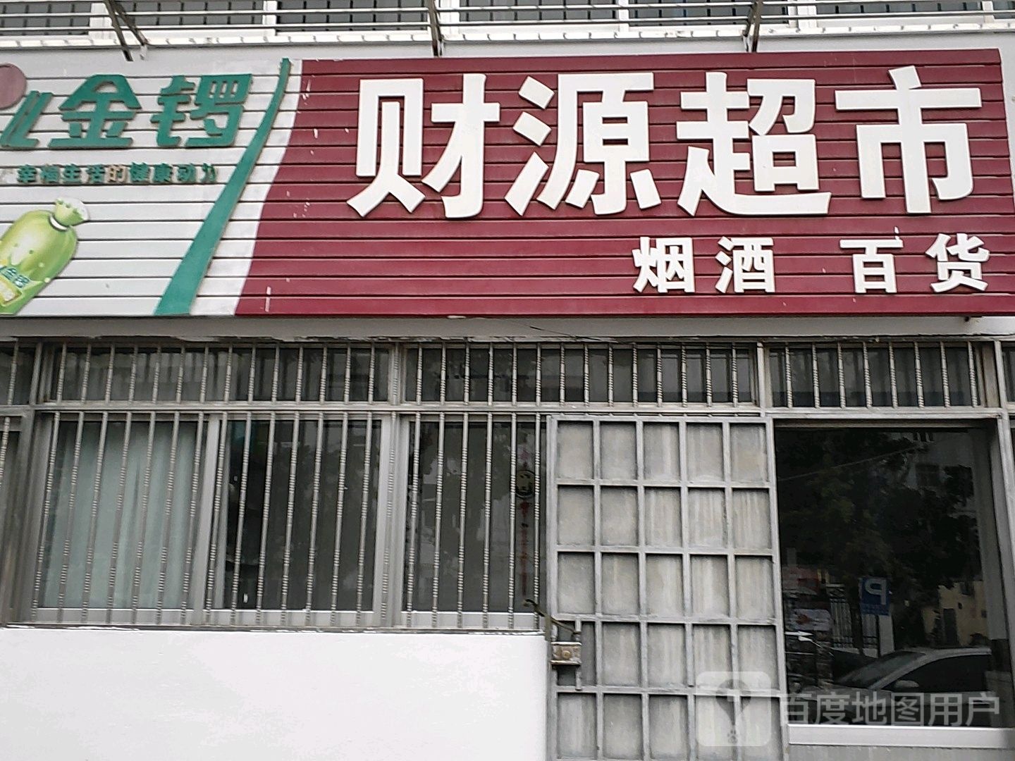 财源超市(菜市街店)