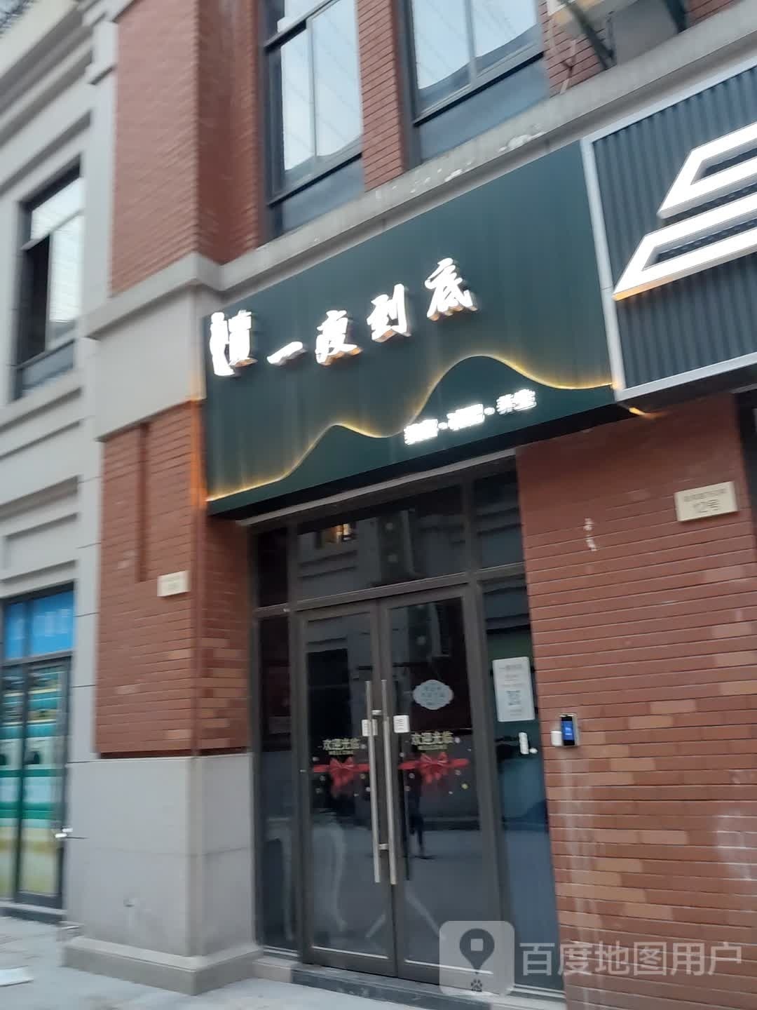 一瘦到底(青浦店)