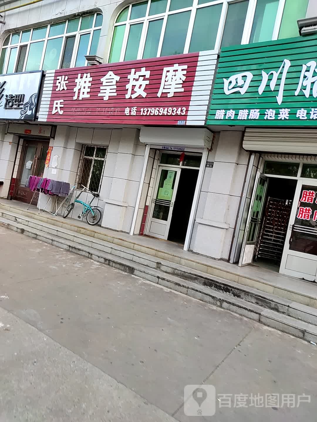 张氏推拿按摩(宝泉大街店)